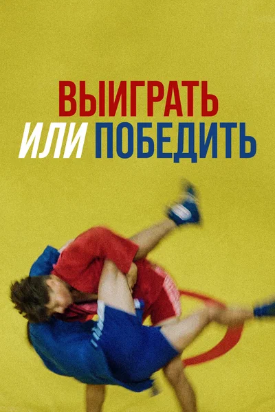 Постер: Выиграть или победить